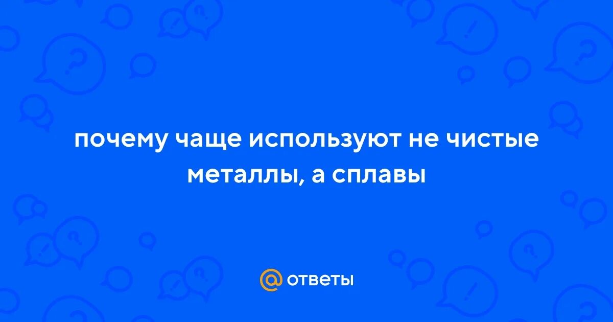 Почему используют сплавы а не чистые металлы