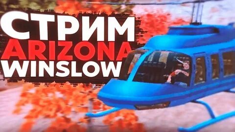Аризона винслоу