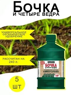 Удобрение бочка применение