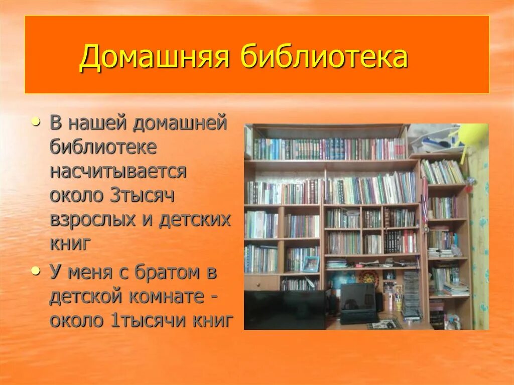 Рассказ о домашней библиотеке. Сочинение про домашнюю библиотеку. Домашняя библиотека презентация. Расскажите о своей домашней библиотеке. Установить библиотеку игр