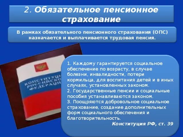 Пенсионное страхование тест. Обязательное пенсионное страхование. Обязательное пенсионное страхование (ОПС). В рамках обязательного пенсионного страхования выплачивается.... Обязательное пенсионное страхование пример.