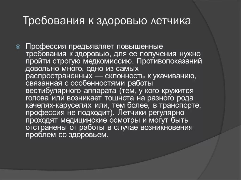 Требования предъявляемые профессиями к человеку. Требования к здоровью. Пилот требования к профессии. Требования к профессии летчик. Профессии и требования к здоровью.