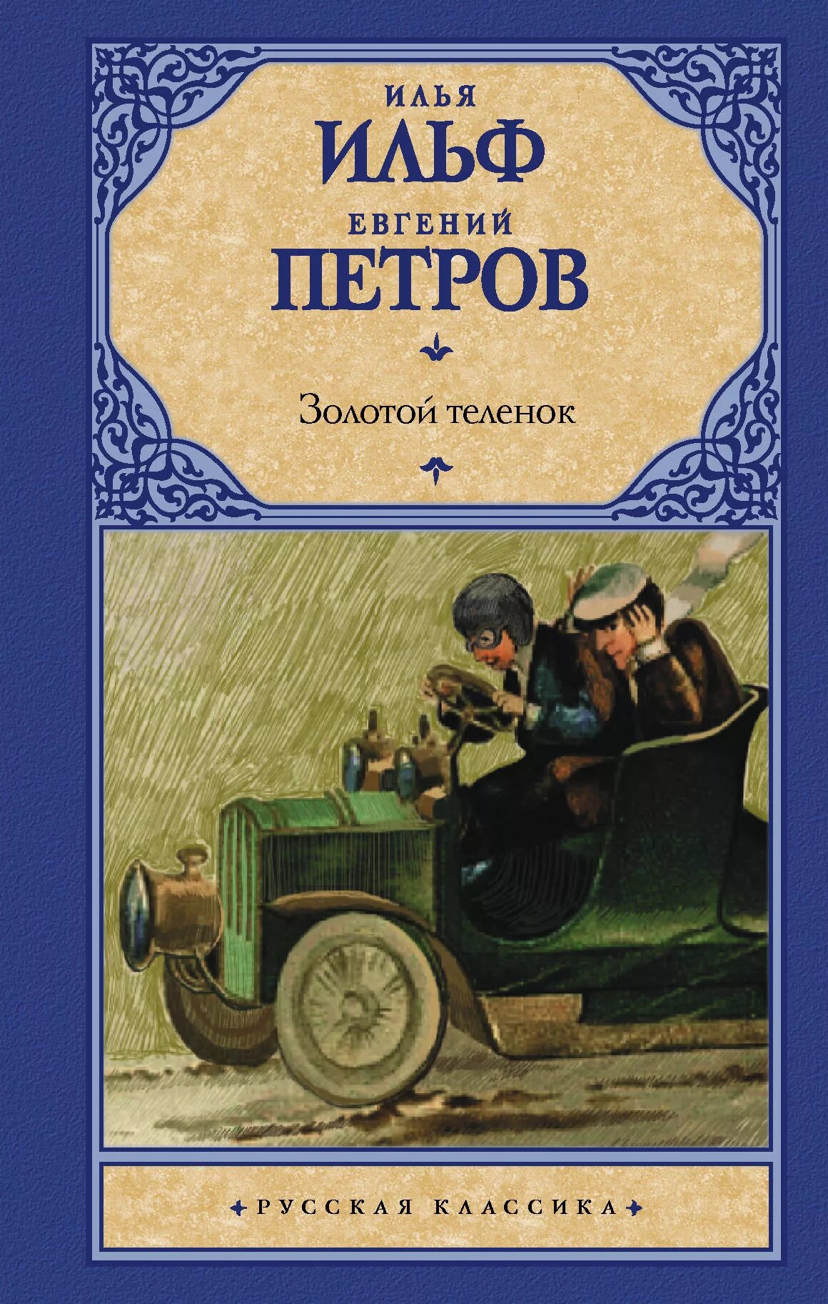 Золотой теленок обложка книги. Слушать книгу золотой теленок. Золотой телёнок аудиокнига. Слушать книгу золотой теленок. Слушать книгу золотой теленок.