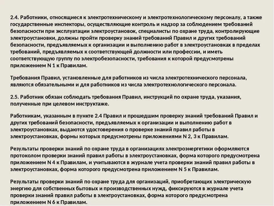 Электротехнологический персонал новые правила. Требования к электротехнологическому персоналу. Требования к персоналу выполняющему работы в электроустановках. Обязанности электротехнологического персонала. Электротехнического и электротехнологического персонала.