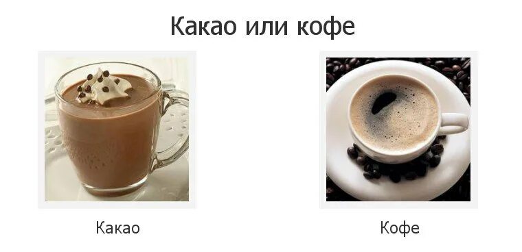 Кофе или какао. Кофе тест. Какао он или оно. Кофе он или оно как.