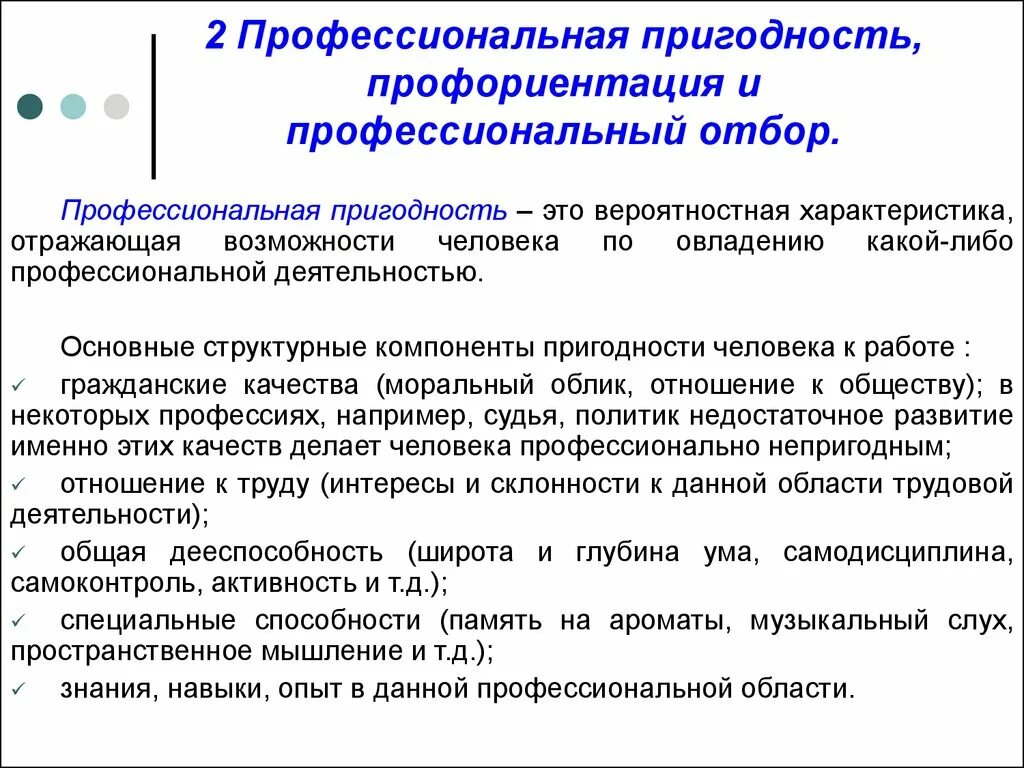 Профессиональная пригодность, профориентация и профотбор. Профессиональная пригодность и профессиональный отбор. Компоненты профессиональной пригодности. Уровни профессиональной пригодности. Проверка на профпригодность