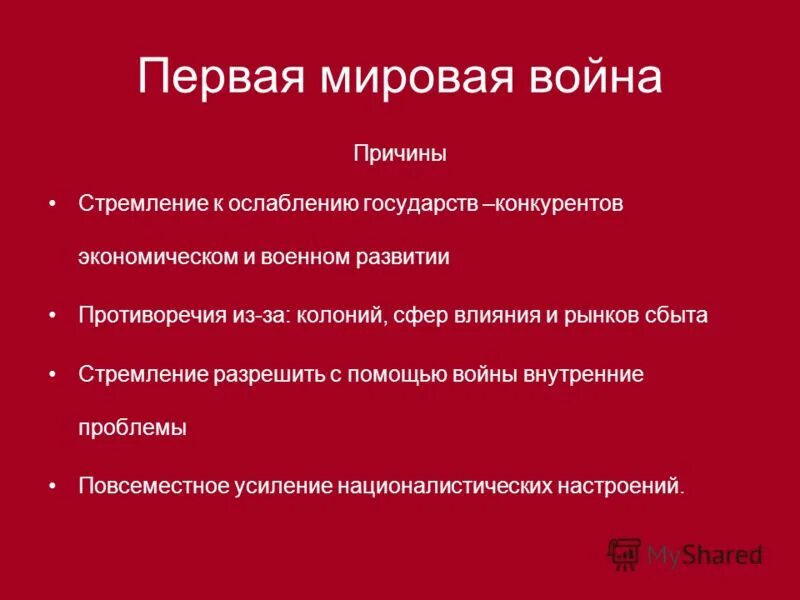 Почему 1 мировую войну. Повод и причины первой мировой войны кратко. Перечислите причины начала первой мировой войны. Причины возникновения первой мировой войны кратко. Почему 1 мировую войну.
