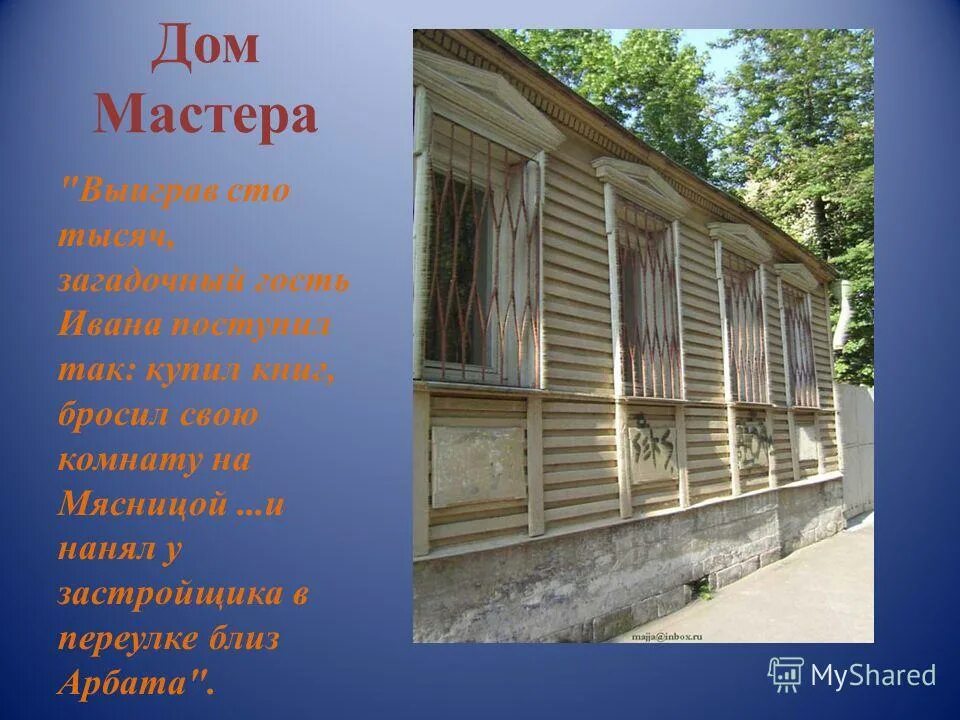 М мастер дома. Мансуровский переулок дом мастера Булгаков. Дом мастера и Маргариты в Москве. Мастер на дом.