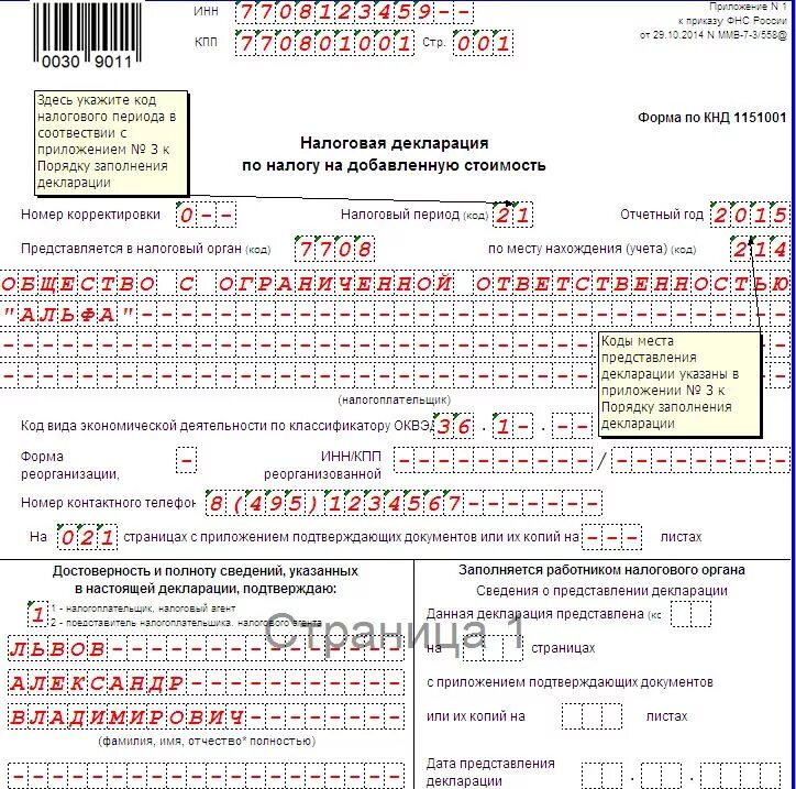 Фнс заполнение декларации. Титульный лист декларации УСН ИП. Декларация по НДС. Налоговая декларация по НДС. Титульный лист налоговой декларации по НДС.