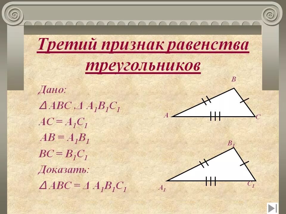 Как звучит 3 признак равенства. Третий признак равенства треугольников доказательство и дано. доказательство третьего признака равенства треугольников. 3 признак равенства треугольников доказательство. третий признак равенства треугольников доказательство.