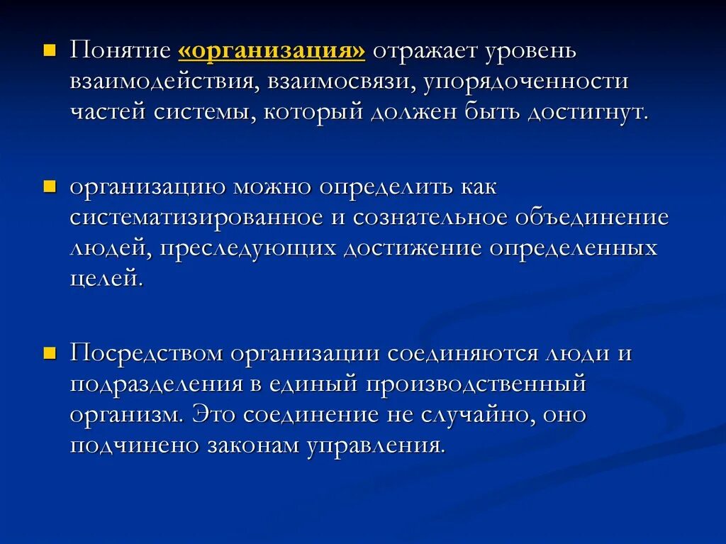 Понятие организация можно определить как. Уровни взаимодействия людей. Понятие учреждение. Мера упорядоченности организационной системы. Политика организации отражает