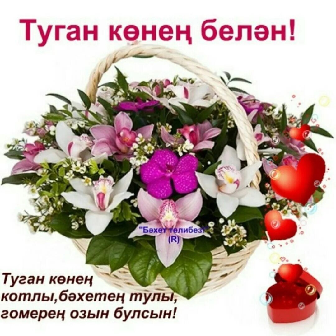 Туган конен белэн котлау апага. Туган кон. открытки туган көнең. открытки туган конен. туган кон букет.