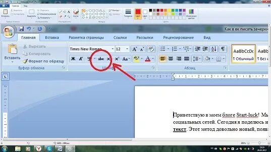 Как зачеркнуть слово в тексте ворд. Как в Ворде писать зачеркнутым текстом. Зачеркнуть в Ворде. Перечеркнуть текст в Ворде. Зачеркивание в Ворде.