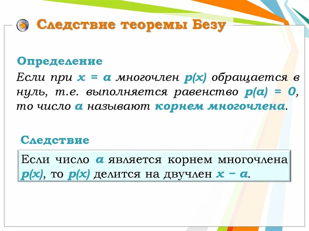 Комплексные корни многочлена. Следствие из теоремы Безу. Корни многочлена теорема Безу. Теорема Безу формулировка. Теорема Безу разложение многочлена на множители.