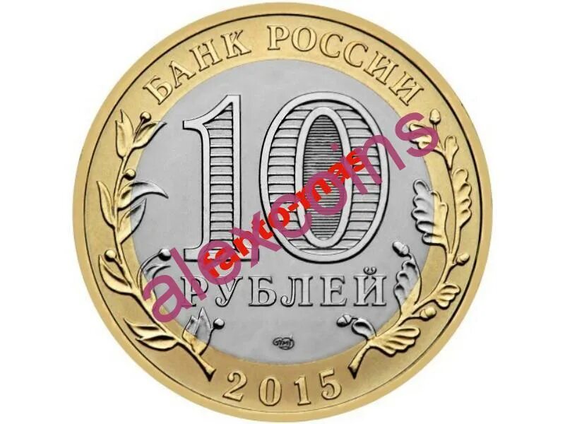 Цена монеты 10 рублей 2015 года. Монета 10 рублей 2015 года 70 лет. 10 Рублей 2015 70 лет Победы 3 монеты. 3 Монеты 10 рублей 70 лет Победы. 10 Рублей 70 лет.