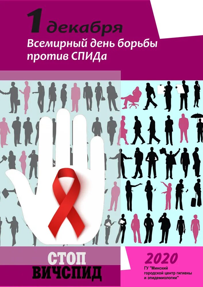 Всемирный день со спидом. Всемирный день борьбы с ВИЧ/СПИДОМ. День против СПИДА. 1 Декабря день борьбы со СПИДОМ. День против ВИЧ.