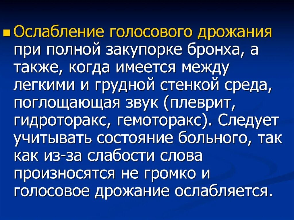 Усиленное голосовое дрожание. Ослабление голосового дрожания характерно для. Гидроторакс голосовое дрожание. Голосовое дрожание при гидротораксе. Голосовое дрожание ослаблено.