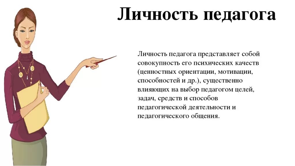 Учитель человек и профессионал. Личность учителя. Личность педагога. Личность педагога представляет собой. Личность современного учителя.