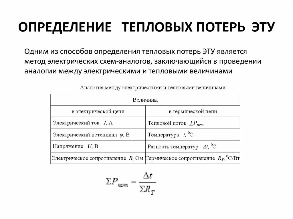 Расчет потери тепловой энергии. Мощность тепловых потерь. Расчетные тепловые потери. Потери тепловой энергии в тепловых сетях. Расчет удельных тепловых потерь.