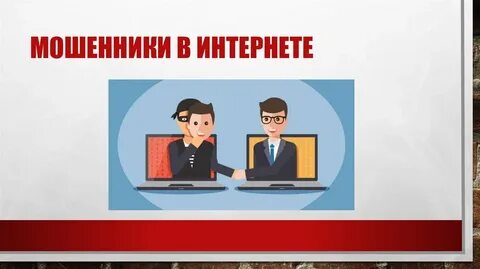 Распознать сайт мошенников