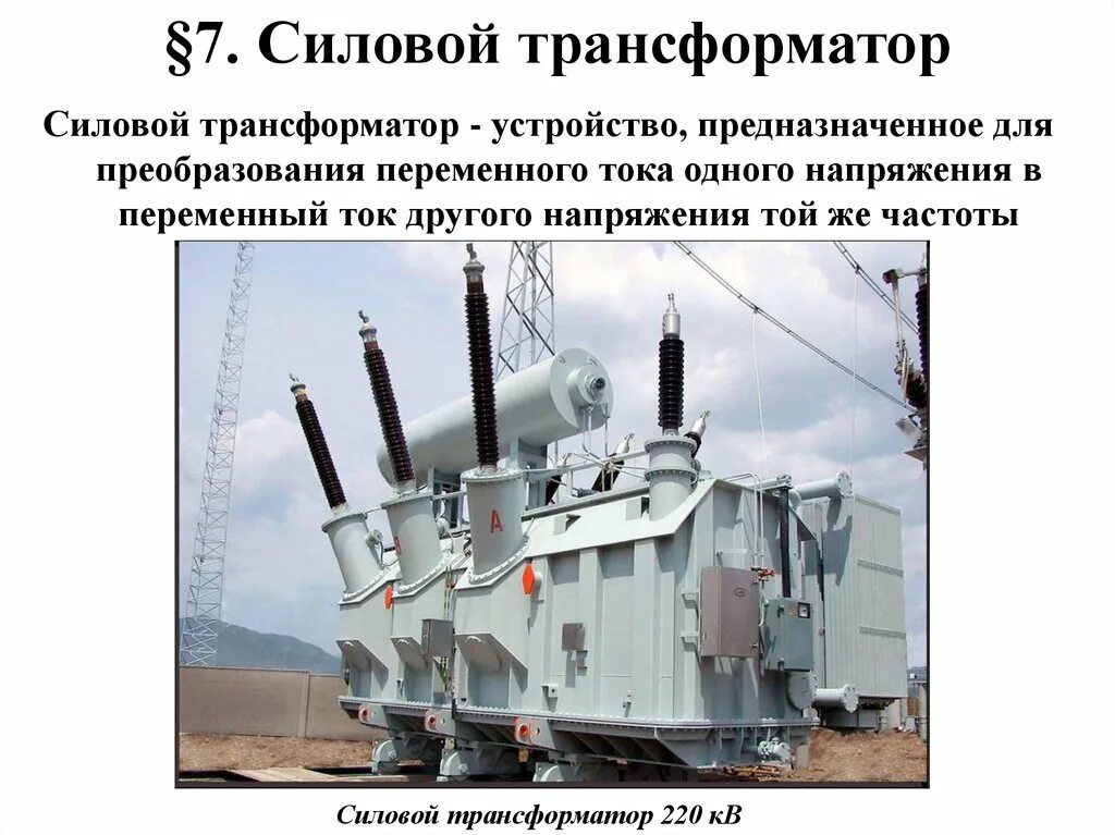 Трансформатор устройство служащее для. Устройство силового трансформатора. силовые трансформаторы презентация. конструкция силового трансформатора. силовой трансформатор для подстанций конструкция.