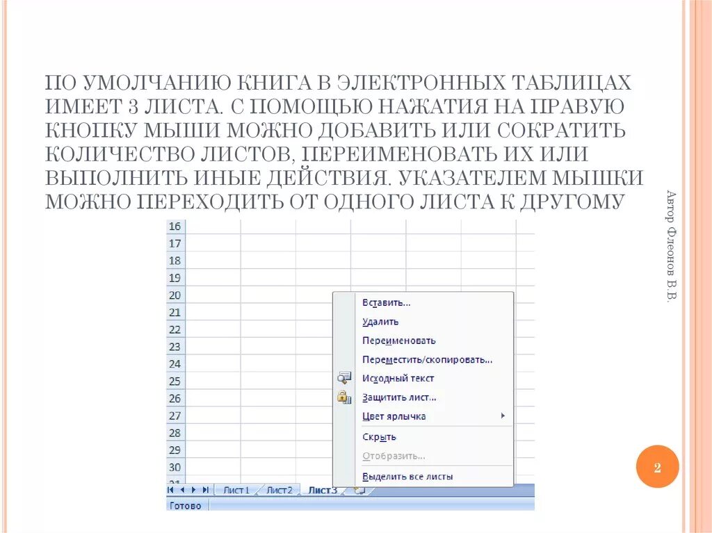 Можно с помощью нажатия. В электронных таблицах можно переименовать. Переименование листа в электронной таблице. Количество листов в Эл книге. Сколько листов в книге по умолчанию.