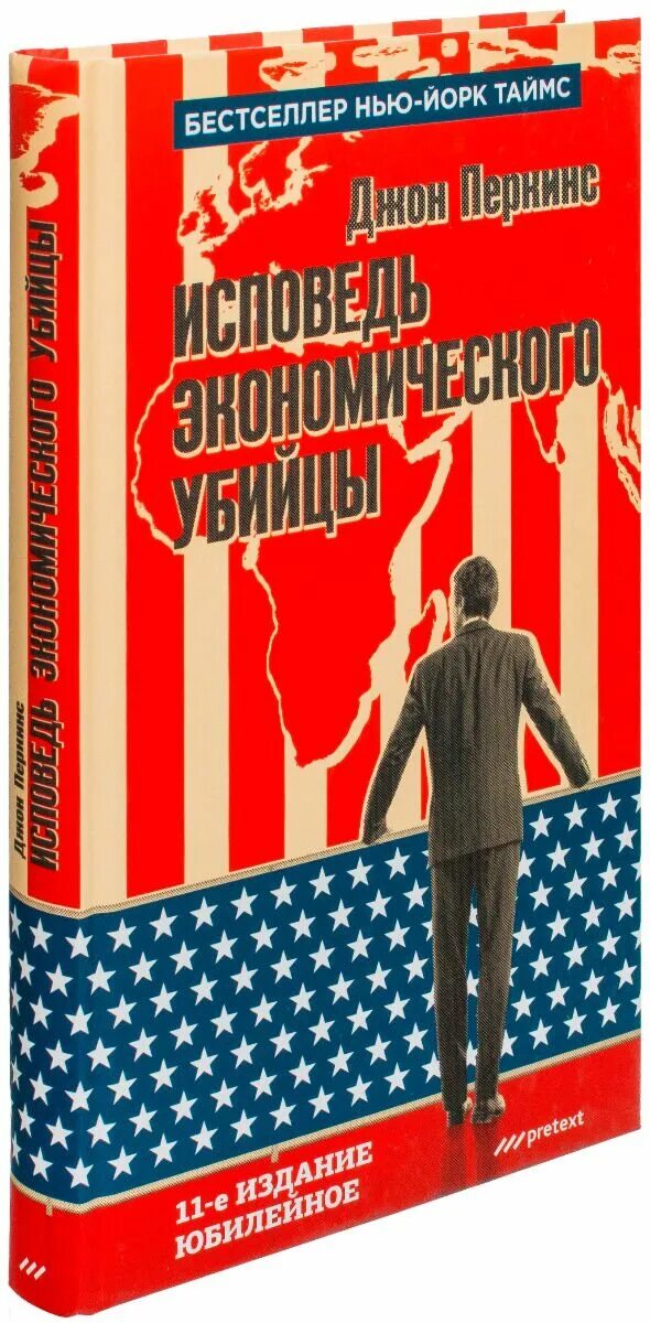 Джон Перкинс Исповедь экономического убийцы. Книга «новая Исповедь экономического убийцы» Джона м. Перкинса. Исповедь экономического убийцы книга. Джон Перкинс книги. Книгу перкинса исповедь экономического убийцы