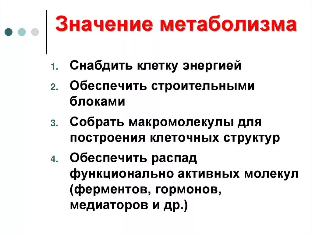 Значение обмена веществ. Значение обмена веществ для организма. Биологическое значение обмена веществ. Значение энергетического обмена.