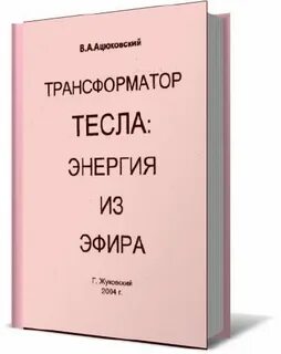 Энергия эфира
