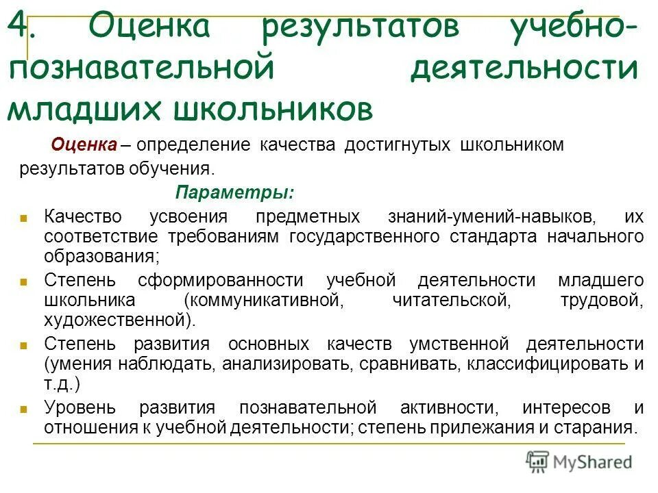 Оценка качества результатов обучения. Оценка результатов обучения. Контроль и оценка в учебной деятельности. Оценка результатов учебно-познавательной деятельности школьников:. Контроль и оценка результатов обучения в школе.