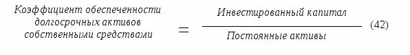 Обеспеченность активами формула. Коэффициент обеспеченности долгосрочных инвестиций. Коэф обеспеченности собственными средствами. Коэффициент обеспеченности обязательств активами. 1. Коэффициент обеспеченности долгосрочных инвестиций.