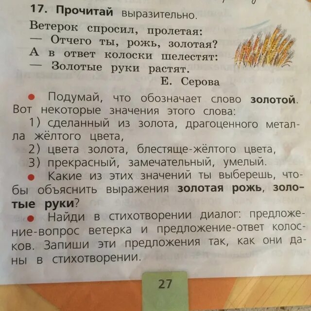 Прочитай выразительно ветерок спросил. Предложение со словом золотой. Прочитайте выразительно. Прочитай выразительно предложение. Первое предложение в стихотворении