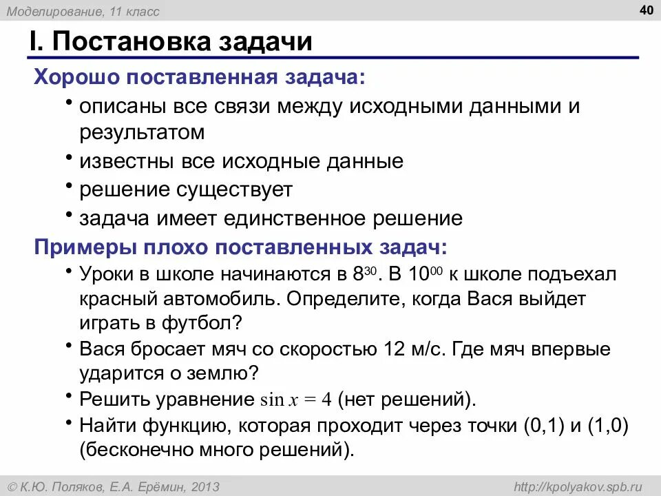 Среди задач поставленных. Плохо поставленная задача. поставленные задачи. плохо поставленные задачи в моделировании. постановка задачи информатика пример.