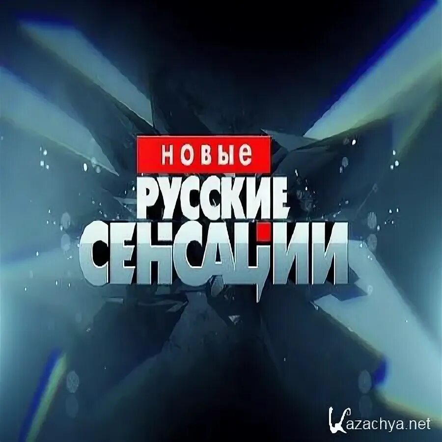 Русские сенсации анонс. Русские сенсации 2012. Русские сенсации заставка. Русские сенсации 2012. Русские сенсации анонс 2008.