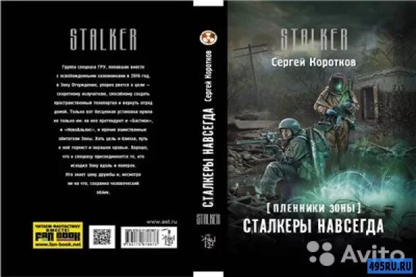 Сталкер это кто простыми словами кратко. Книжка сталкер. Обложки книг по сталкеру. Сталкер зона отчуждения книга.