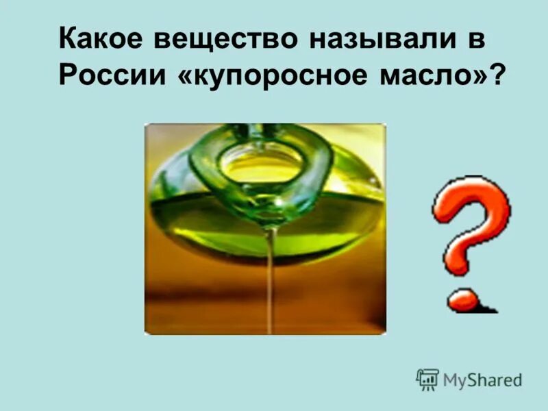 Купоросный метод. Разгадай ребусы чтобы узнать что любят котик и собачка. Купоросное масло 5 букв на букву о. Купоросное масло 5 букв на букву о. Купоросное масло формула.