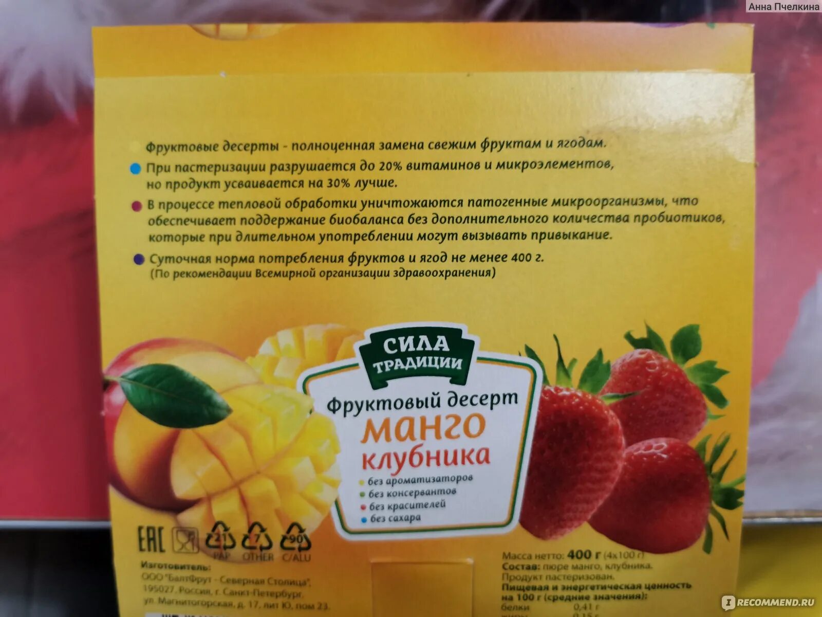 Сила традиции фруктовый десерт манго. Сила традиции фруктовый десерт манго клубника. Фруктовое пюре манго клубника. Фруктовый десерт манго 2х100г. Фруктовый десерт манго.