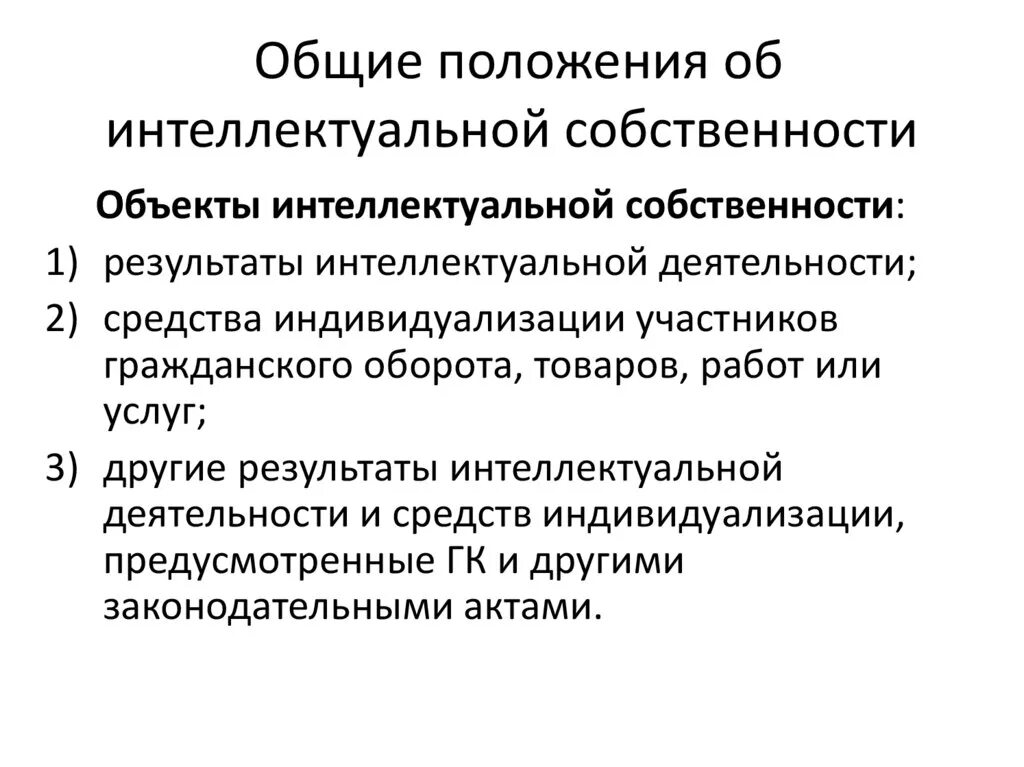 Право на результат интеллектуальной собственности это. Общие положения об интеллектуальной собственности. Общие положения о результатах интеллектуальной деятельности. Основные положение интеллектуальной собственности.