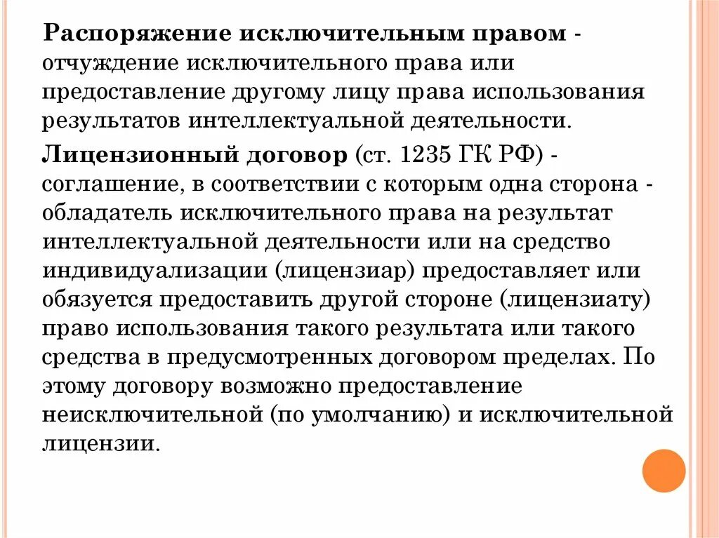 Право может быть результатом деятельности. Способы распоряжения исключительным правом. Договоры по распоряжению исключительным правом. Распоряжение интеллектуальными правами.