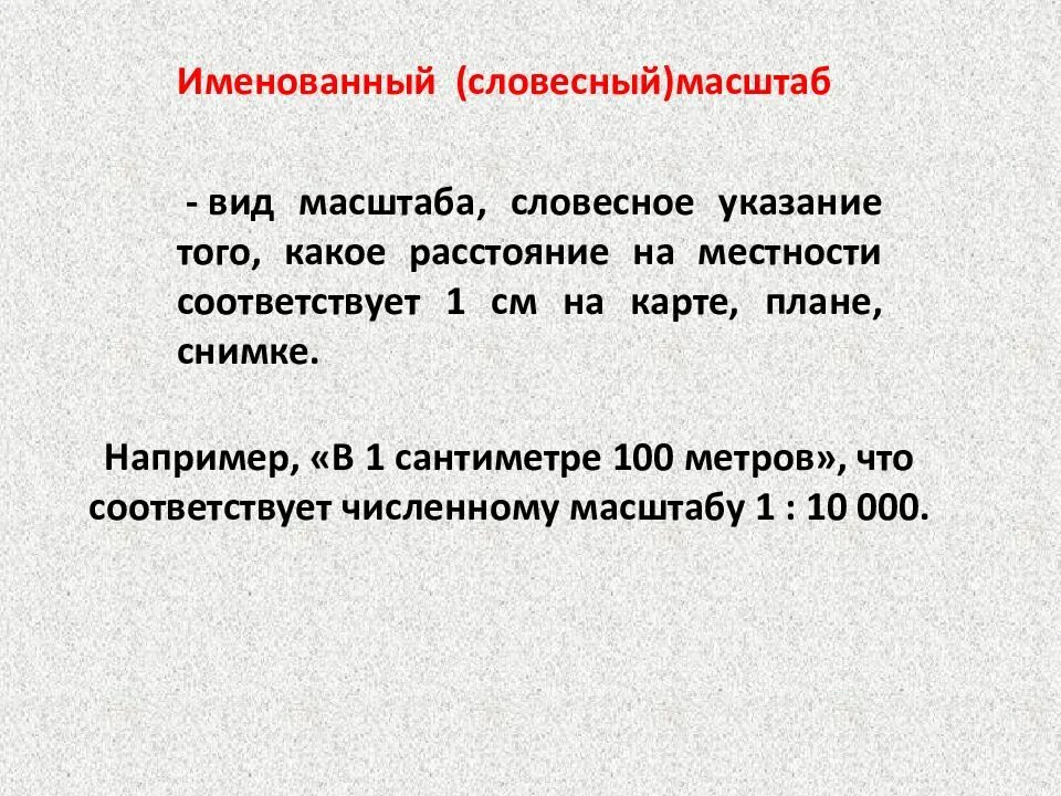 Масштаб презентация. Словесный масштаб пример. Словесный масштаб карты. Масштаб 6 класс презентация.