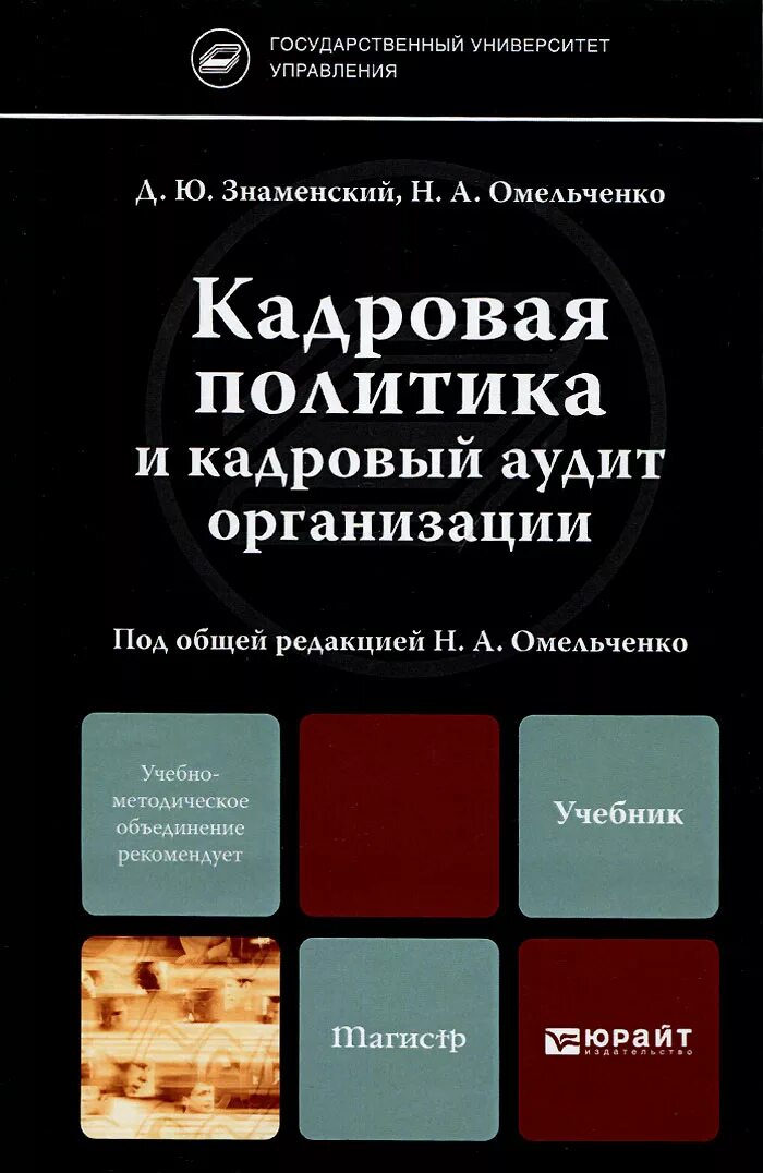 Аудит. Учебник. Кадровая политика. Кадровый аудит. Хорошие книги по аудиту. Государственные учреждения учебник