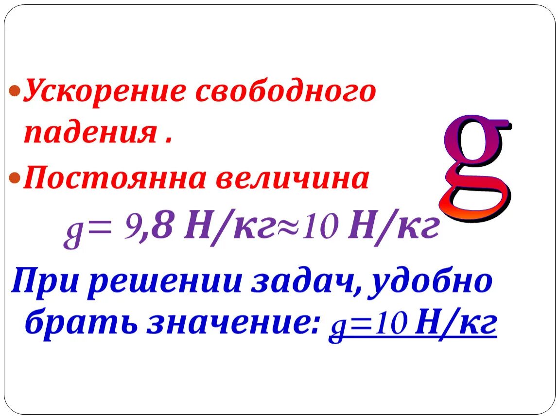 Ускорение свободного падения сколько g. Формула свободного падения 7 класс. Ускорение свободного падения 7 класс. Ускорение свободного падения формула 7 класс. Ускорение свободного значение.