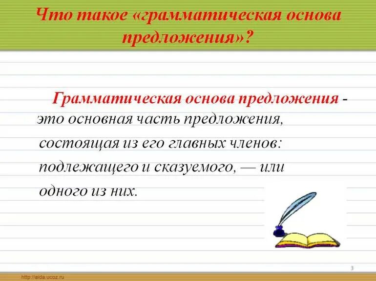 Что такое основа предложения в русском языке 2 класс правило. Что такое грамматическая основа 3 класс. Что такое грамматическая основа 3 класс русский. Что такое основа предложения 3 класс русский язык правило. Предметы изображены грамматическая основа