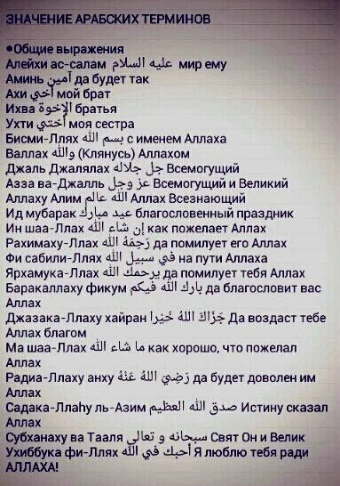 Что означает с арабского на русский. Арабские термины. Термины Ислама. ТАБАРАКАЛЛАХ. Арабские термины в Исламе.