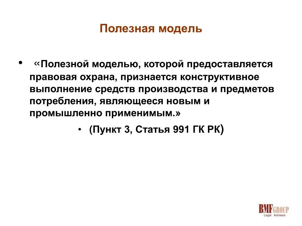 Полезная модель. Полезная модель ГК. Статья 991. Автором полезной модели признается:. Охрана полезной модели