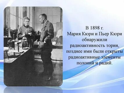 Кто открыл полоний