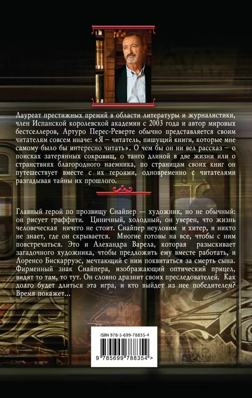 Артуро перес реверте книги читать. Терпеливый снайпер артуро перес-реверте. терпеливый снайпер. артуро перес-реверте книги. аннотация артуро перес-реверте испанская ярость.
