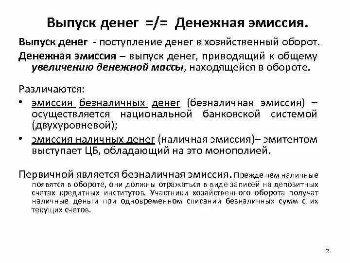 Эмиссия денег. Денежная эмиссия и выпуск денег в оборот. Выпуск денег в хозяйственный оборот и денежная эмиссия. Эмиссия денег и выпуск различия.