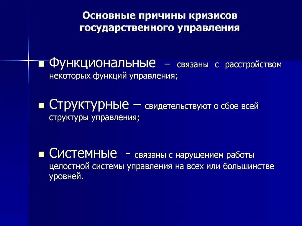 Каковы последствия кризиса. Кризисы в системе государственного управления. Причины и последствия кризисов государственного управления. Основные причины кризиса. Кризис системы государственного управления этапы..