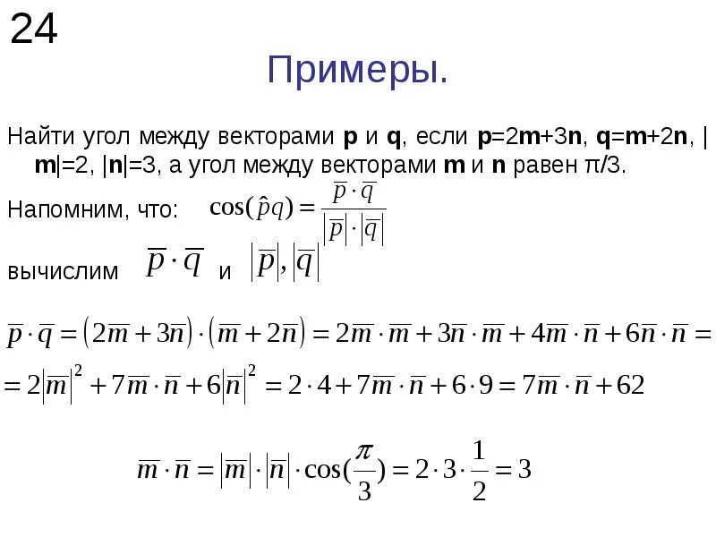 Косинус угла между векторами равен 0. Вычислить угол между векторами 1/2. Вычислить угол между векторами m и n если. Угол между векторами равен 2pi/3. Вычислить угол между векторами ⃗ = 2⃗ + 3⃗ и ⃗ = 4⃗ − ⃗ и.